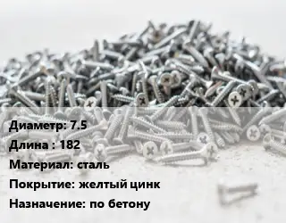 Шуруп 7.5х182 сталь желтый цинк по бетону